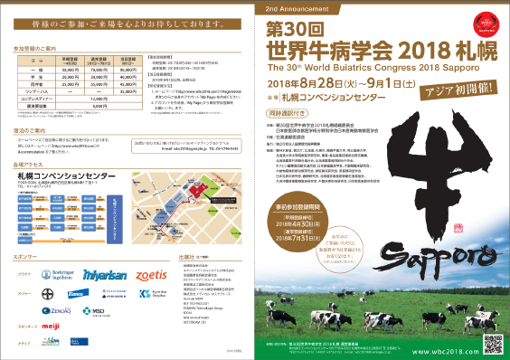 第30回世界牛病学会2018札幌