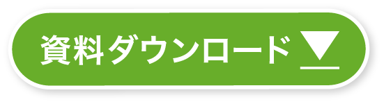 資料ダウンロード