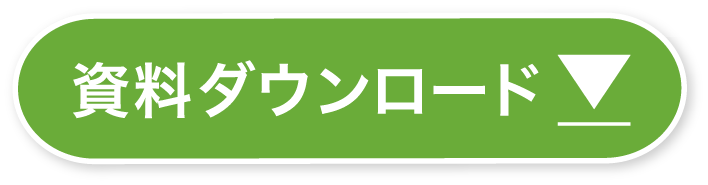 資料ダウンロード