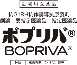 動物用医薬品 ボプリバ®︎ BOPRIVA®︎