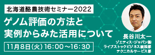 北海道酪農技術セミナー2022「ゲノム評価の方法と実例からみた活用について」11月8日（火）16:00〜16:30 ゾエティス/ジャパン（株）ライブストックビジネス統括部 テクニカルサービス部 長谷川太一