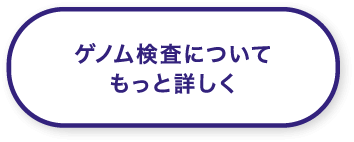 ゲノム検査についてもっと詳しく