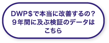 DWP＄で本当に改善するの？9年間に及ぶ検証のデータはこちら