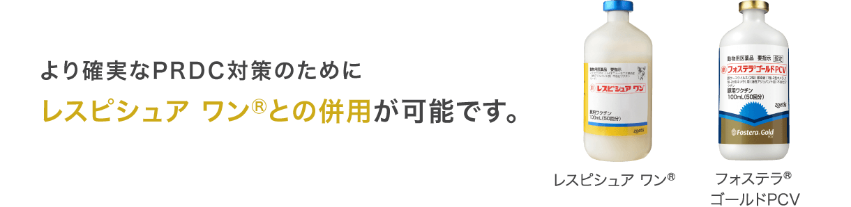 より確実なPRDC対策のために