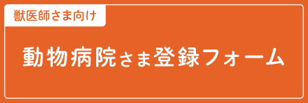 動物病院さま登録フォーム