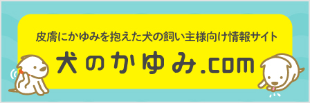 犬のかゆみ.com