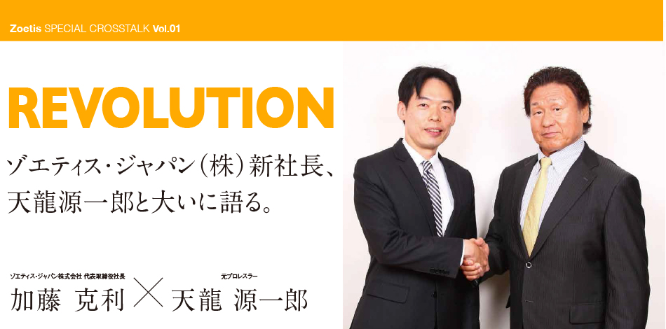 Vol.01 Revolution (天龍源一郎) | Zoetis