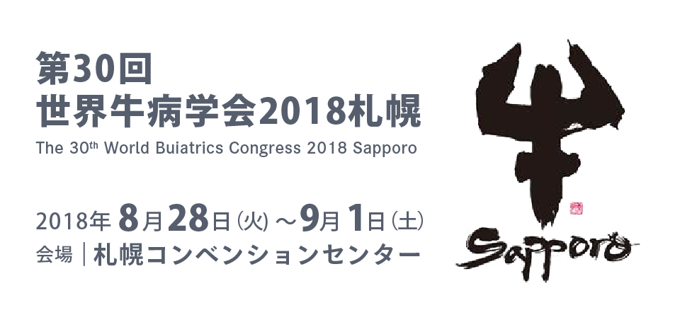 第30回世界牛病学会2018札幌
