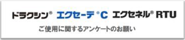 ドラクシン エクセーデC エクセネルRTU