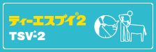 ティーエスブイ2