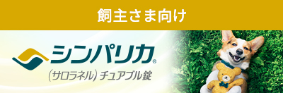 飼い主さま向けシンパリカ