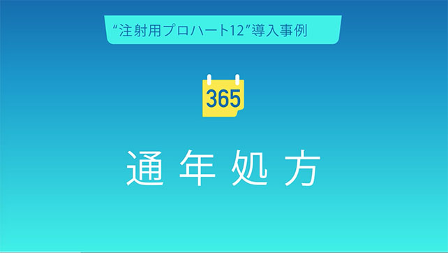 注射用プロハート導入事例 通年処方