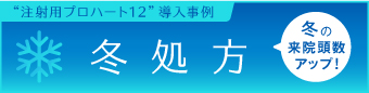 冬処方　冬の来院頭数アップ！