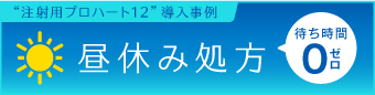 昼休み処方　待ち時間ゼロ