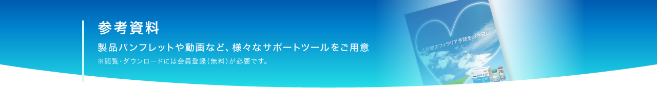 参考資料