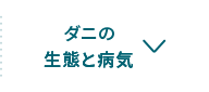 ダニの生態と病気