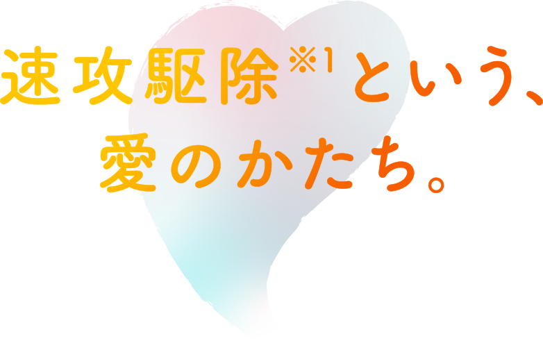 速攻駆除という、愛のかたち。