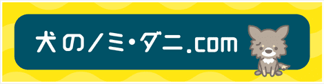 ノミやダニで困った飼主さま向け情報サイト