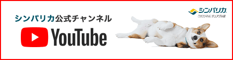 シンパリカ公式YouTubeチャンネル