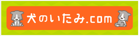 関節にいたみを抱えた犬の飼主さま向け情報サイト