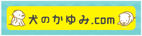 皮膚にかゆみを抱えた犬の飼主さま向け情報サイト