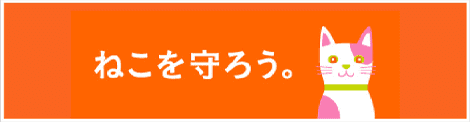 ねこを病気や怪我から守るための情報サイト