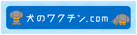 ワクチンについて知りたい飼主さま向け情報サイト