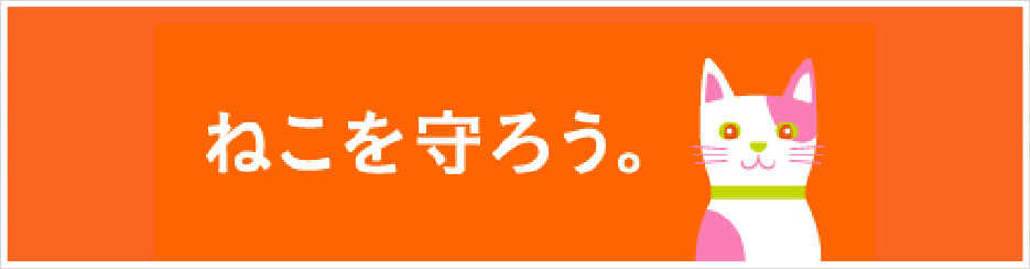 ねこを守ろう