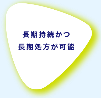 長期持続かつ長期処方が可能