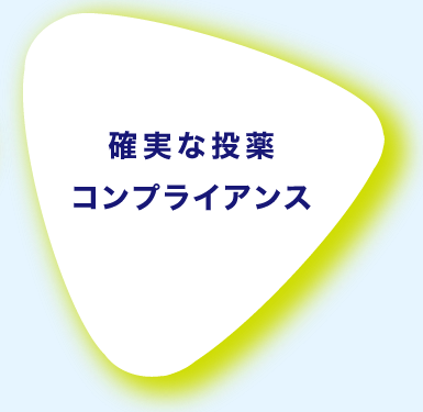 確実な投薬 コンプライアンス