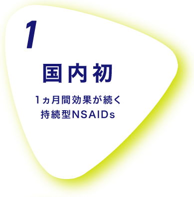 1 国内初 1ヶ月効果が続く持続型NSAIDs