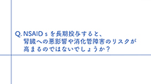 NSAIDsを長期投与すると肝臓へのあくえいきょうや消化管障害のリスクが高まるのではないでしょうか？