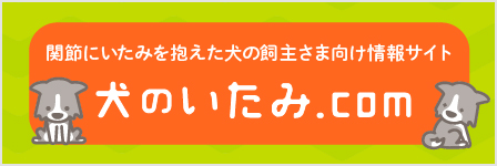 犬のいたみ.com