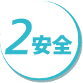 2.安全