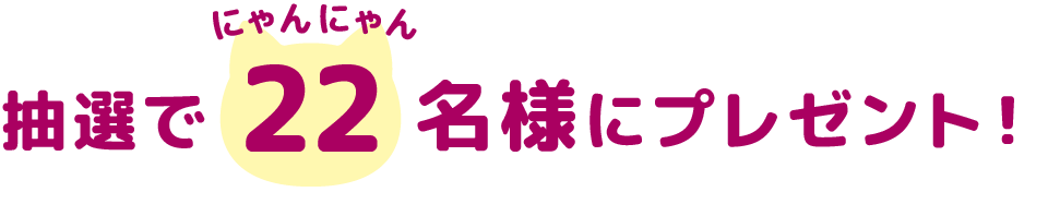 抽選で22名様にプレゼント!