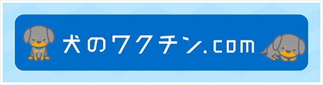 犬のワクチン.com