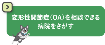 変形性関節症（OA）を相談できる病院をさがす