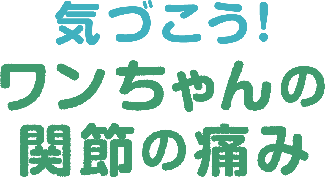 気づこう！ ワンちゃんの関節の痛み